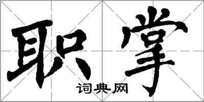 翁闓運職掌楷書怎么寫