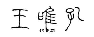 陳聲遠王唯孔篆書個性簽名怎么寫