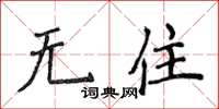侯登峰無住楷書怎么寫