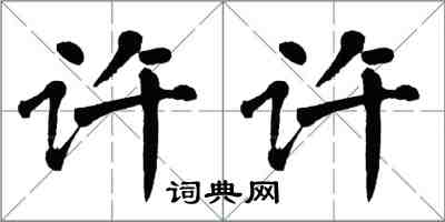 翁闓運許許楷書怎么寫