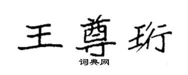 袁強王尊珩楷書個性簽名怎么寫