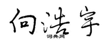 曾慶福向浩宇行書個性簽名怎么寫