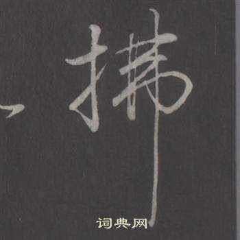 臨董其昌仿柳公權書蘭亭詩中弘曆的寫法