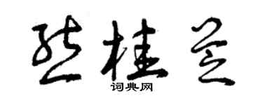 曾慶福熊桂芝草書個性簽名怎么寫
