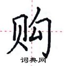 田英章寫的硬筆楷書購