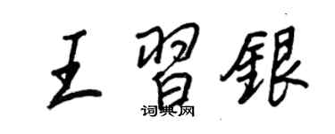 王正良王習銀行書個性簽名怎么寫