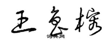 曾慶福王魯榕草書個性簽名怎么寫