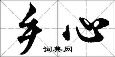 胡問遂鄉心行書怎么寫