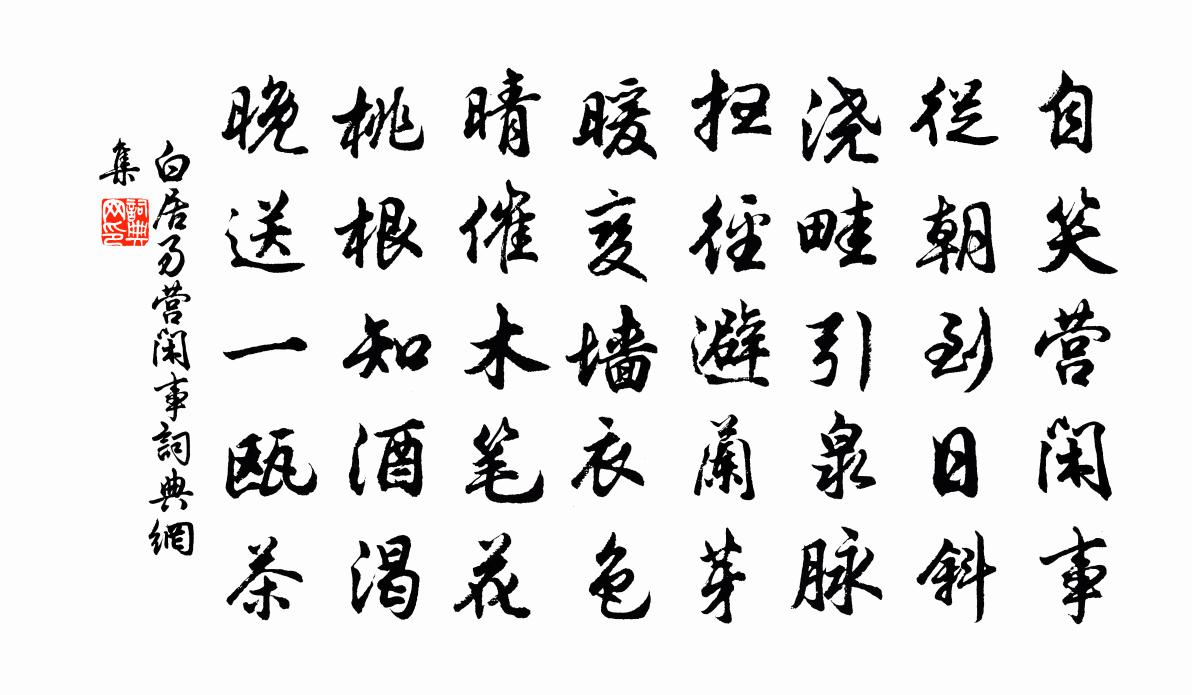 白居易營閒事書法作品欣賞