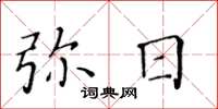 黃華生彌日楷書怎么寫