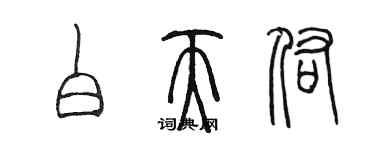 陳墨白天佑篆書個性簽名怎么寫