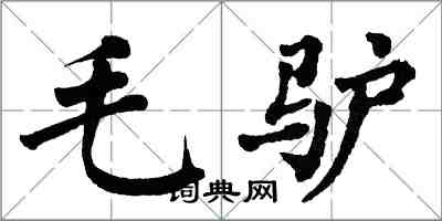 翁闓運毛驢楷書怎么寫