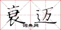 黃華生衰邁楷書怎么寫