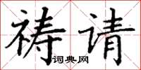 丁謙禱請楷書怎么寫