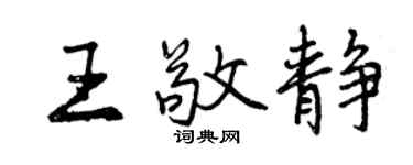 曾慶福王敬靜行書個性簽名怎么寫