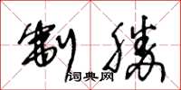 王冬齡制勝草書怎么寫