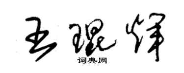 朱錫榮王琨輝草書個性簽名怎么寫