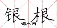 侯登峰銀根楷書怎么寫