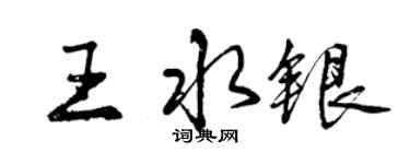 曾慶福王水銀行書個性簽名怎么寫