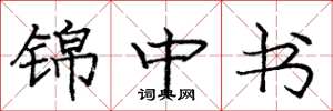 龐中華錦中書楷書怎么寫
