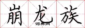 荊霄鵬崩龍族楷書怎么寫