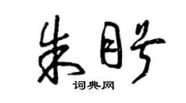 曾慶福朱盼草書個性簽名怎么寫