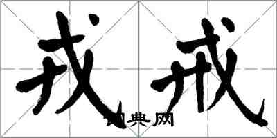 翁闓運戎戒楷書怎么寫