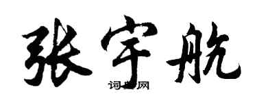 胡問遂張宇航行書個性簽名怎么寫