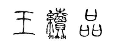 陳聲遠王續品篆書個性簽名怎么寫