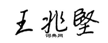 王正良王兆堅行書個性簽名怎么寫
