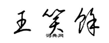 梁錦英王笑余草書個性簽名怎么寫