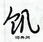 倪偉林寫的硬筆行書飢