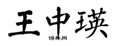翁闓運王中瑛楷書個性簽名怎么寫