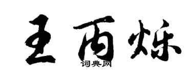 胡問遂王丙爍行書個性簽名怎么寫
