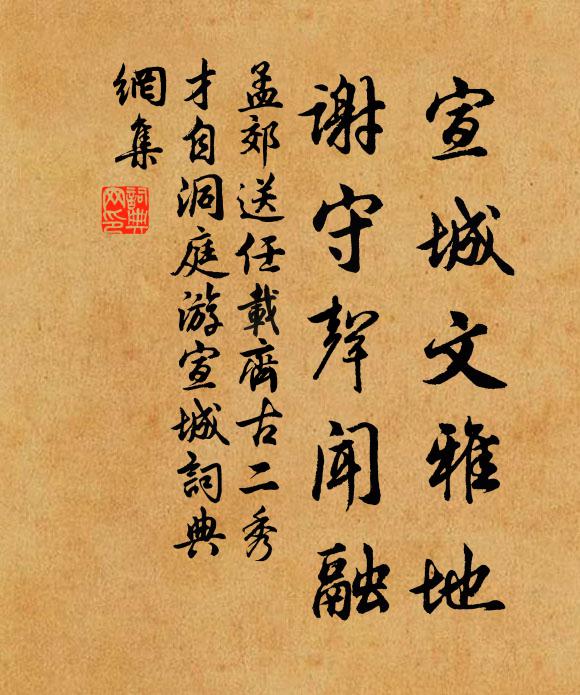 孟郊宣城文雅地,謝守聲聞融書法作品欣賞