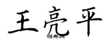 丁謙王亮平楷書個性簽名怎么寫