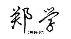 駱恆光鄭學行書個性簽名怎么寫