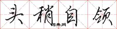 田英章頭稍自領行書怎么寫