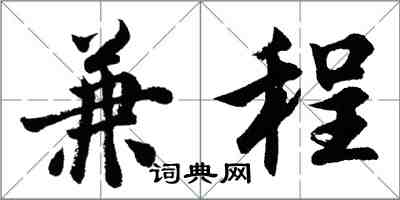 胡問遂兼程行書怎么寫