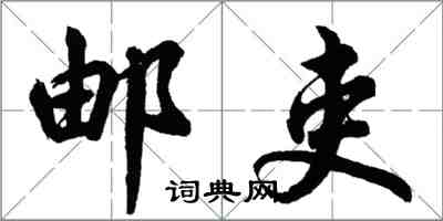 胡問遂郵吏行書怎么寫