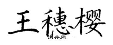 丁謙王穗櫻楷書個性簽名怎么寫