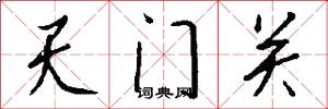 天門關怎么寫好看