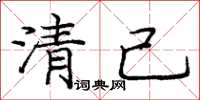 龐中華清己楷書怎么寫