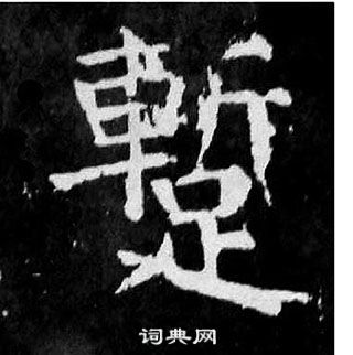 顏真卿麻姑仙壇記中蹔的寫法