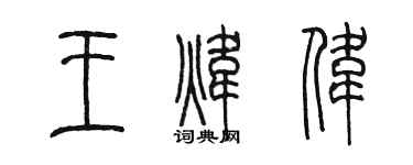 陳墨王煒偉篆書個性簽名怎么寫