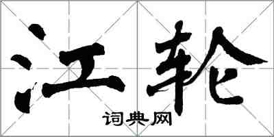 翁闓運江輪楷書怎么寫