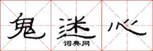 范連陞鬼迷心隸書怎么寫