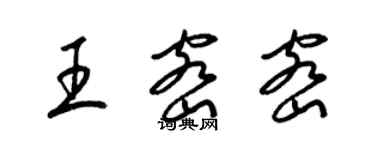 梁錦英王密密草書個性簽名怎么寫