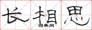 駱恆光長相思隸書怎么寫