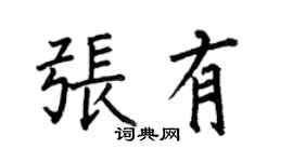 何伯昌張有楷書個性簽名怎么寫